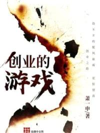 创业的游戏