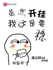 虽然开挂我还是要稳