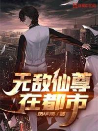 无敌仙尊在都市