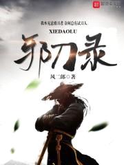 邪刀录