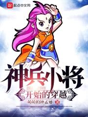 神兵小将开始的穿越