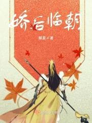 娇后临朝