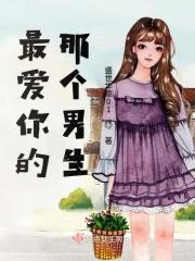 最爱你的那个男生