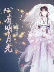 心有明月光