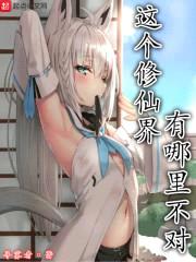 这个修仙界有哪里不对