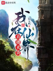 我在仙界直播卖货
