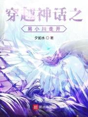 穿越神话之易小川走开