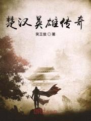 楚汉英雄传奇