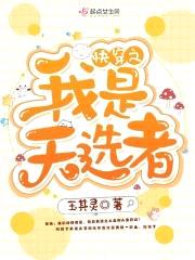 快穿之我是天选者