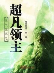 灵气复苏之超凡领主
