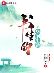 书生的悠闲生活