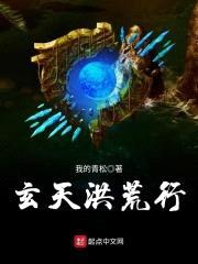 玄天洪荒行