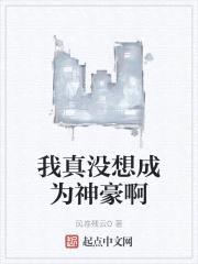 我真没想成为神豪啊