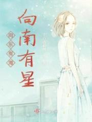 向东有海向南有星