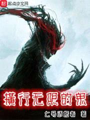 横行无限的鬼