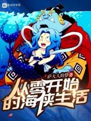 从零开始的海侠生活