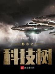 都市之科技树