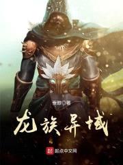 龙族异域