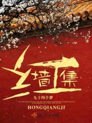 红墙集