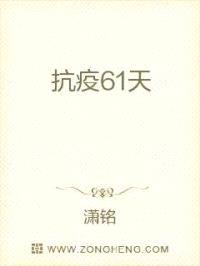 抗疫61天