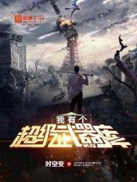 我有个超级武器库