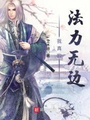 我真的法力无边