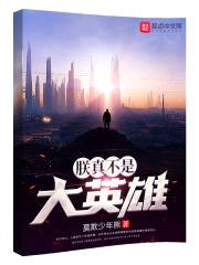 朕真不是大英雄