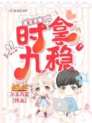 电竞之时拿九稳