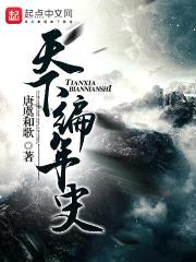 天下编年史