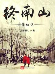 终南山修仙记