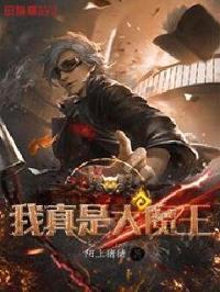 我真是大魔王