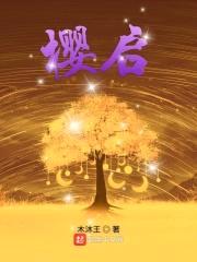 樱启