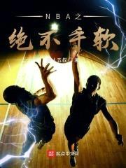 NBA之绝不手软