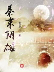 秦末阴雄