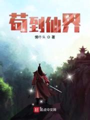 苟到仙界