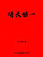 诸天惟一
