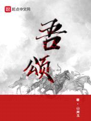 吾颂