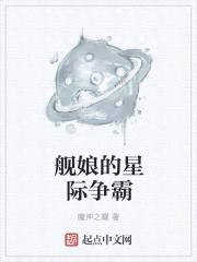 舰娘的星际争霸