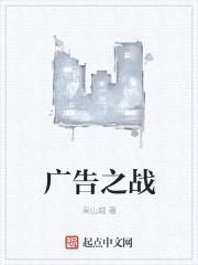 广告之战