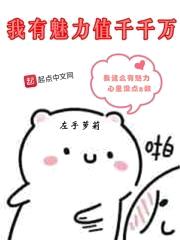 我有魅力值千千万