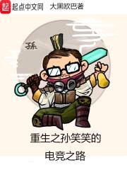 重生之孙笑笑的电竞之路