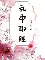乱中取胜