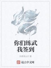 你们练武我签到