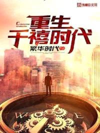 重生千禧时代