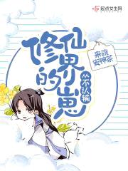 修仙界的崽从不认输