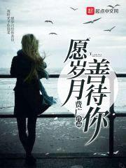 愿岁月善待你
