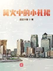 篝火中的小礼裙