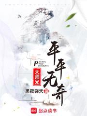 平平无奇大师兄