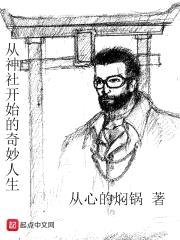 从神社开始的奇妙人生