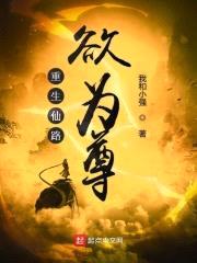重生仙路欲为尊
